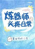 炼器师十大巅峰之作