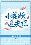 小花妖追夫记番外4