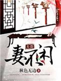 夫贵妻不嫌
