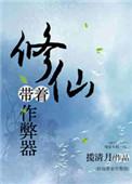 修仙带着作弊利器揽月清
