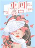 重回高中在阴郁少年免费阅读