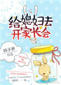 给 媳妇去开 家长会