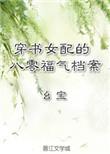 穿书八零恶毒女配逆袭成团宠短剧