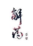 解药符文之语