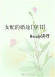 女配的婚途(穿书)番外