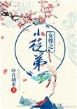 女尊之小徒弟他白切黑TXT