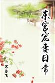 东宫的宠妻日常