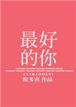 最好的你txt百度