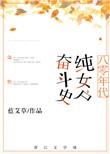 八零年代文艺女青年