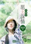 愿无深情可白头免费全集