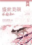 盛世美颜清洗液怎么用