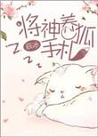 将神养狐手札 好看不