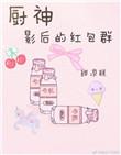 影视厨神