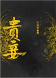 贵妾的演技大赏全文免费阅读