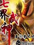 七界武神全文阅读电脑