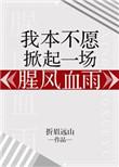 我本不愿惹惊鸿