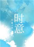 时意倾心免费阅读