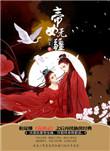 请帮我找一下帝女帝女
