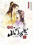 免费全本许你山河万里