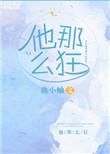 他那么狂 曲小蛐简介