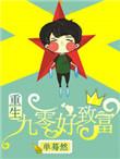 重生九零致富记txt