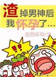 渣掉男神后我怀孕了娱乐圈格格党