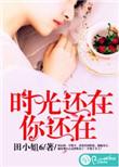 时光还在是什么意思