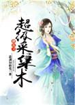 修仙之超级采集术