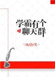 学霸班级群名称大全霸气