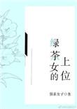 类似绿茶女的上位
