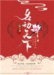 名动天下之美人倾国免费阅读
