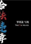 合法违章第33章微博截图