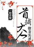 首辅大人不经撩免费阅读全文