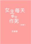 快穿女主每天都在求雪宓窈