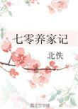 七零养家记温向平有戏剧冲突吗?可以拿奖吗