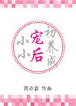 小小宠后初养成(简亦容)