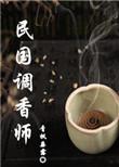 民国调香师讲了什么完整故事