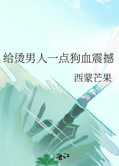 给烫男人一点狗血震撼番外if天与暴君
