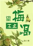 望梅不止渴顶点