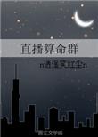 直播算命动画