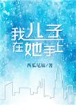 你儿子在我手里免费阅读