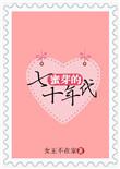 蜜芽的七十年代重生无防盗