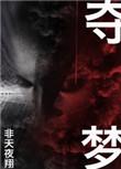 夺梦封面