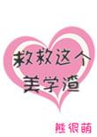 救救这个孩子
