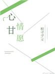 心甘情愿做你的明月原唱歌词