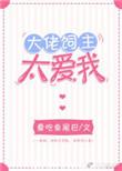 大佬饲养手册