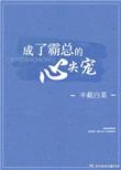 成了霸总的心尖宠 半截白菜txt