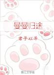 曼曼归途君子以泽著