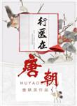 行医在唐朝番外