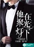 他在聚光灯下完整版